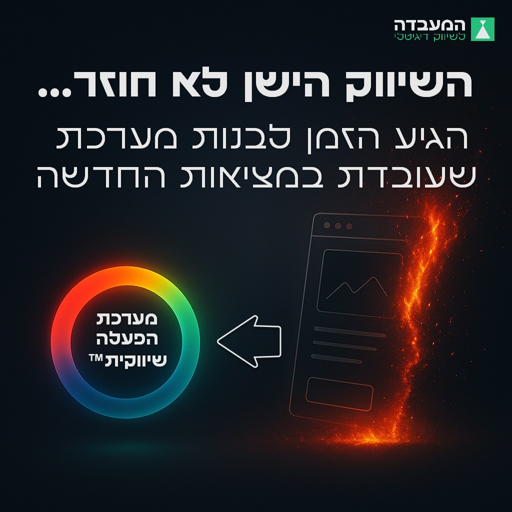 מערכת הפעלה שיווקית- הגיע הזמן